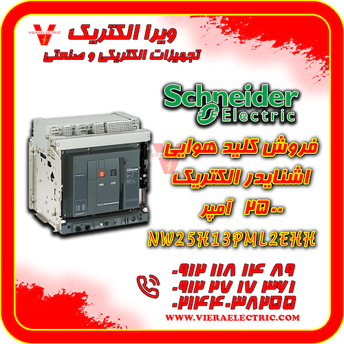 کلید هوایی اشنایدر الکتریک 2500 آمپر  NW25H13PML2EHH